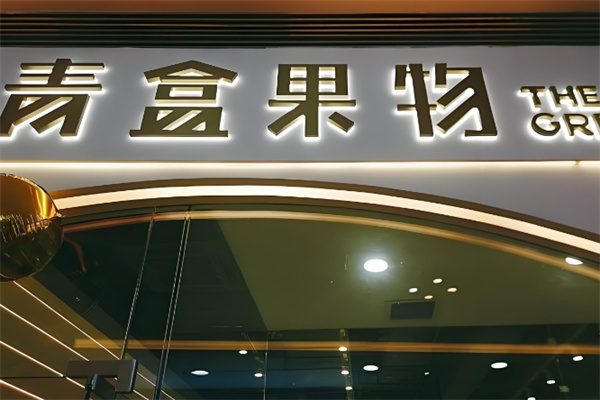 青盒果物饮品
