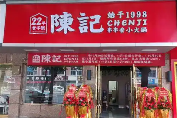 陈记小火锅