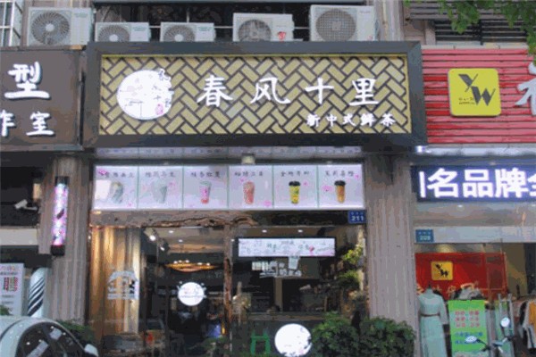 春风十里奶茶 春风十里奶茶
