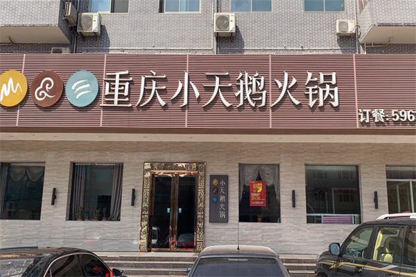 重庆小天鹅火锅食府