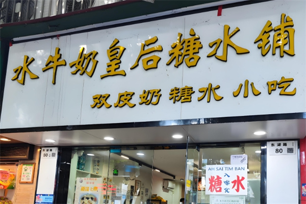 水牛奶皇后糖水铺 水牛奶皇后糖水铺