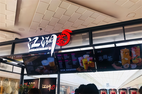 江湖茶饮品