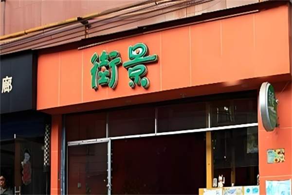 街景饮品