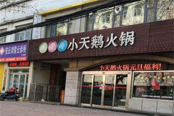 重庆小天鹅火锅食府