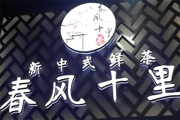 春风十里奶茶 春风十里奶茶