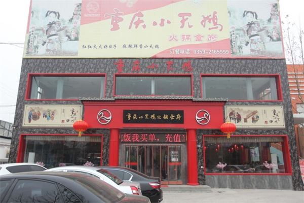 重庆小天鹅火锅食府