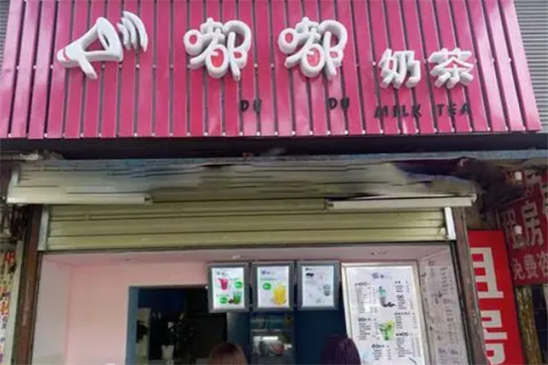嘟嘟奶茶