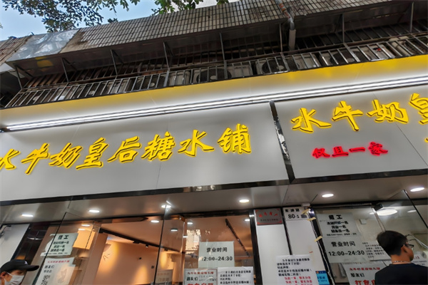 水牛奶皇后糖水铺 水牛奶皇后糖水铺