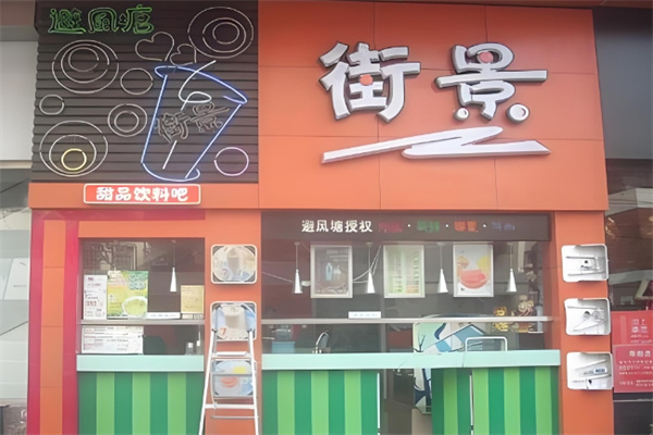 街景饮品
