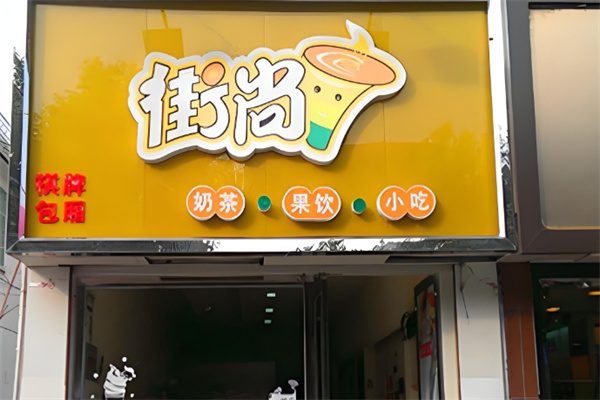 街尚饮品