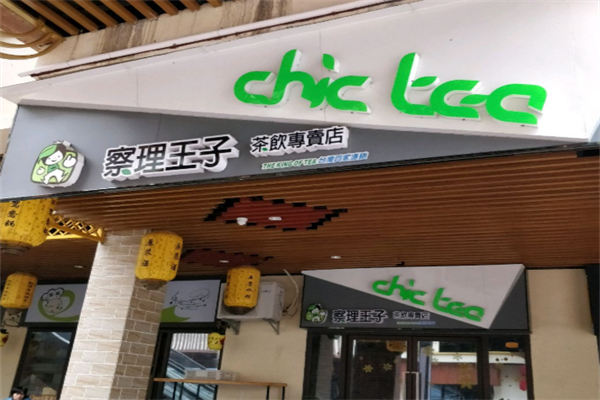 察理王子奶茶