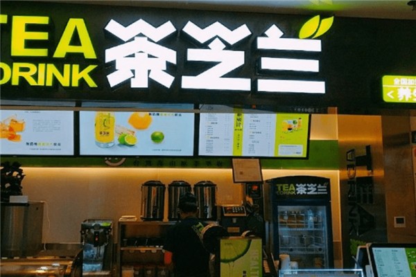 茶芝兰奶茶饮品