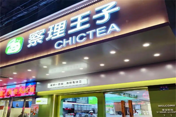 察理王子奶茶