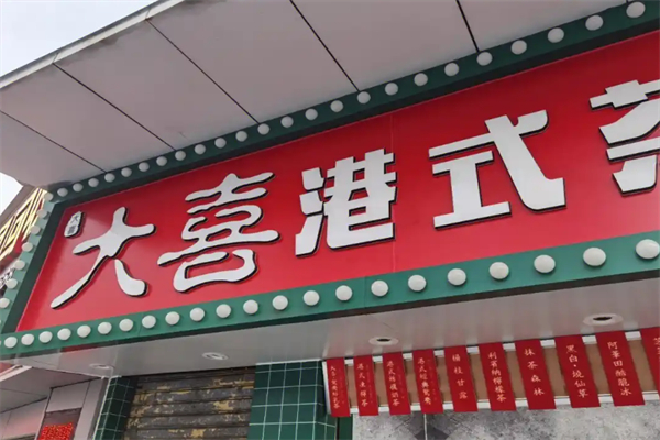 大喜奶茶