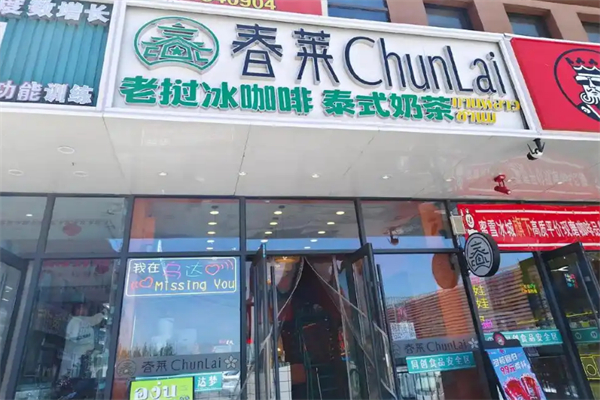 春莱老挝咖啡奶茶