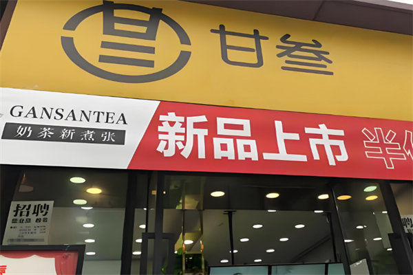 甘叁奶茶