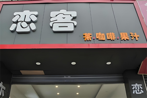 恋客饮品