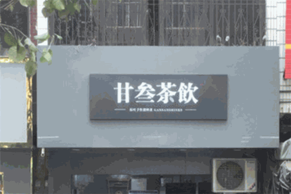 甘叁奶茶