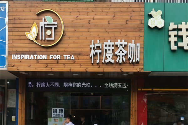 柠度饮品