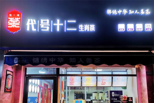 代号十二生肖茶奶茶 代号十二生肖茶奶茶