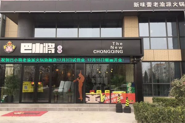 巴小将老渝派火锅 巴小将老渝派火锅