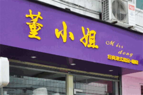 董小姐奶茶