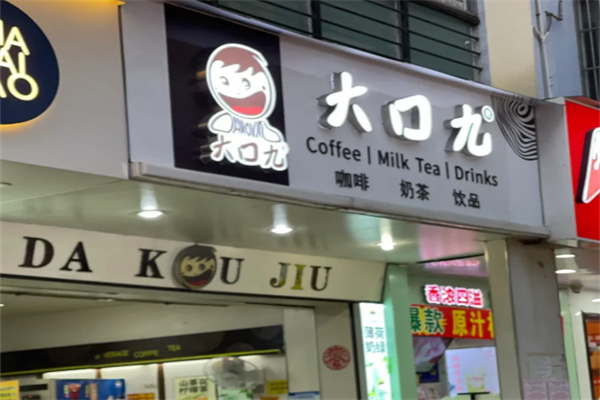 大口九奶茶饮品