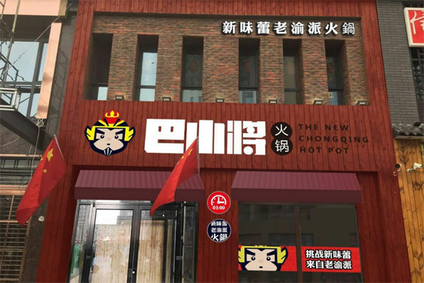 巴小将老渝派火锅 巴小将老渝派火锅