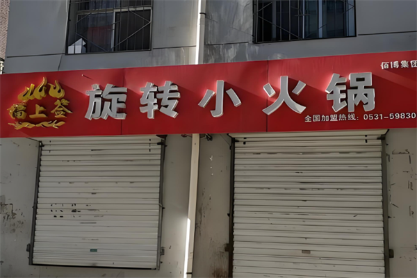 福上签小火锅