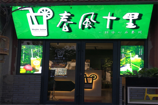 春风十里奶茶 春风十里奶茶