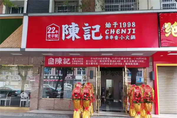陈记小火锅
