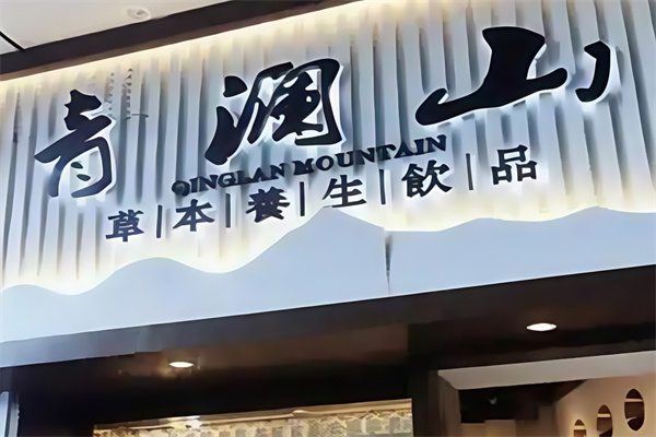 青澜山草本饮品