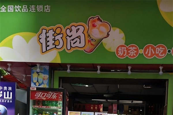 街尚饮品