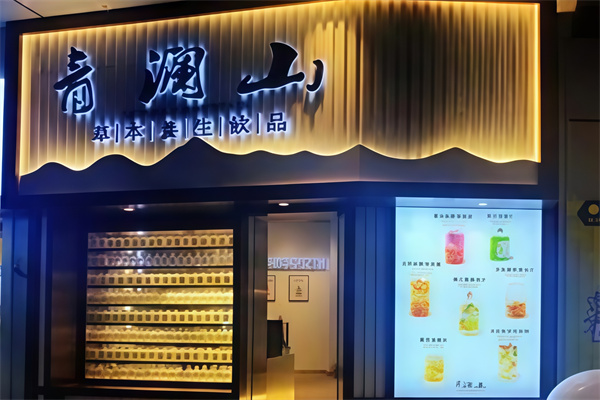 青澜山草本饮品