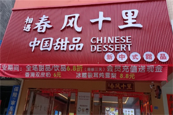 春风十里奶茶 春风十里奶茶