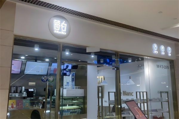 留白饮品