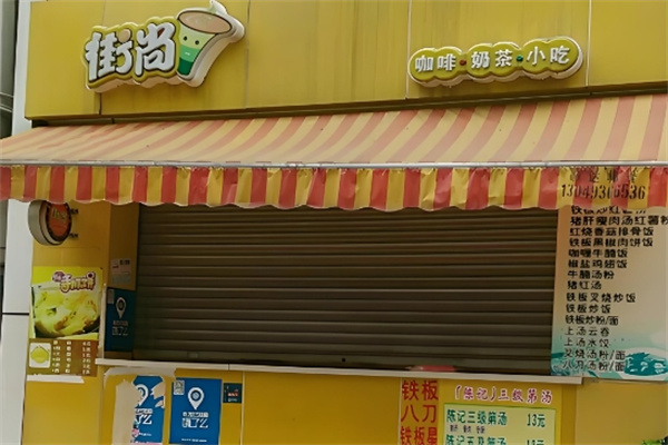 街尚饮品