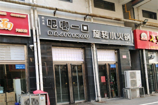 吧唧一口小火锅