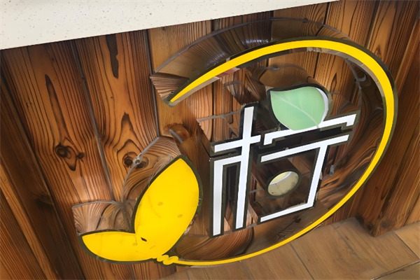 柠度饮品