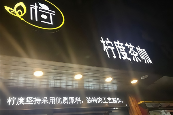 柠度饮品