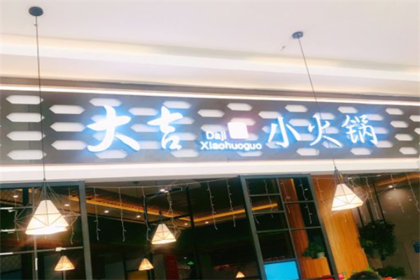 大吉小火锅