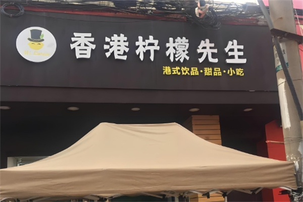 柠檬先生饮品