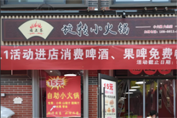 福上签小火锅