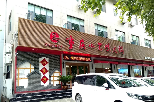 重庆小天鹅火锅食府