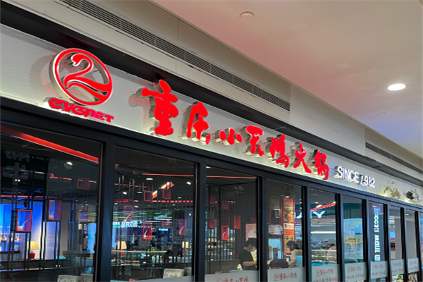 重庆小天鹅火锅食府
