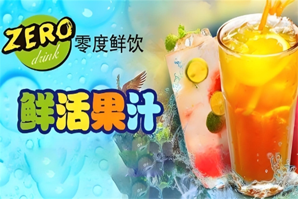 零度果茶饮品