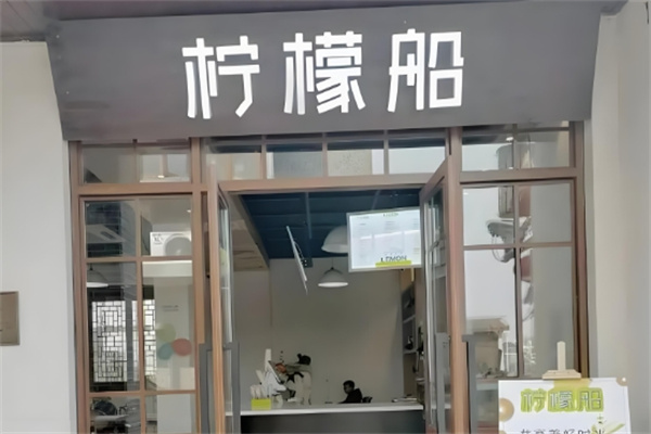 柠檬船饮品