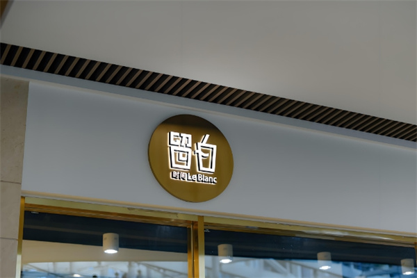 留白饮品