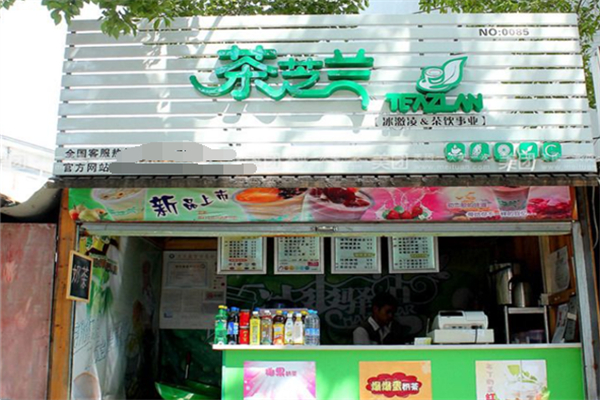 茶芝兰奶茶饮品