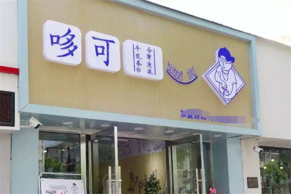 哆可茶饮奶茶